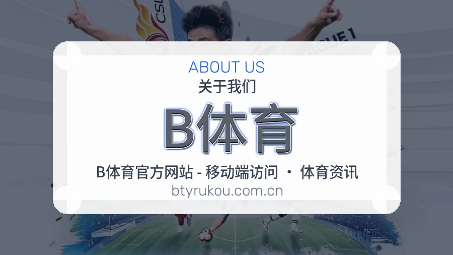 B体育关于我们模块图