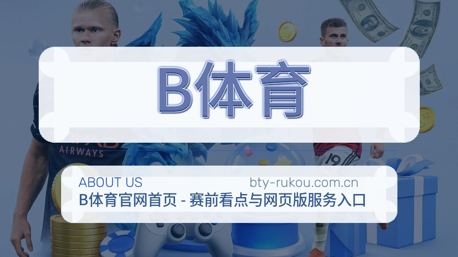 B体育综合体育服务介绍